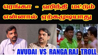 அந்த அளவுக்கு படிப்பறிவு இல்ல | AVUDAIAPPAN VS RANGARAJ TROLL I #RANGARAJPANDEY #jaibhim #suriya