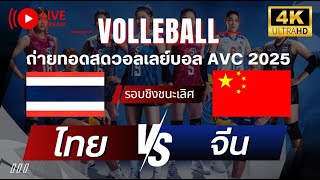 🔴 LIVE ! วอลเลย์บอลหญิง AVC 2025 รอบชิงชนะเลิศ 🏆 | ไทย พบ จีน | 13 ก.พ. 68 #volleyball