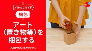 【メルカリガイド】アート（置き物等）を梱包する