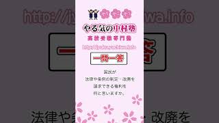 【高校入試】国民が法律や条例の制定・改廃を請求できる権利を何と言いますか。 #公民 #人権と日本国憲法