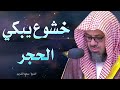 خشوع يبكي الحجر تلاوة مؤثرة للشيخ سعود الشريم