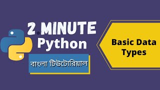 #1 Data Types in Python | 2 Minute Python Tutorial | Python Tutorial for Beginners | Bangla