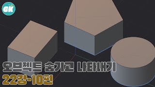 플라스티시티(Plasticity : 가소성) | 강좌 22강 10편 |  오브젝트 숨기고 나타내기