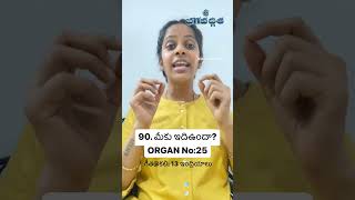 90. మీకు ఇది వుందా? Organ no 25 - గీత @కలి: 13 ఇంద్రియములు