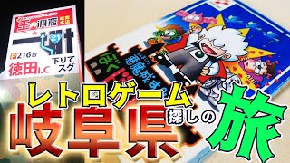 レトロゲームを求めて岐阜県へプチ旅行！専門店だけあって品揃えが豊富で見ごたえあり！未所持のGBAソフトにファミコンのプレミアソフトが！