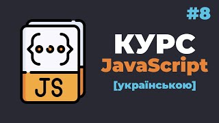 Уроки JavaScript з нуля / #8 – Цикли у JavaScript. Оператори циклів