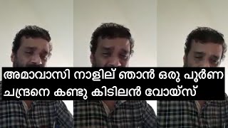 അമാവാസി നാളില് ഞാൻ ഒരു പൂർണ ചന്ദ്രനെ കണ്ടു കിടിലൻ വോയ്‌സ് | Amavasi nalil njan unplugged song