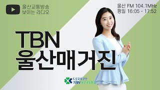 2021.2.23 (화) TBN 울산매거진(울산중소벤처기업청 이영숙 청장)