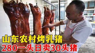 山东大哥烤乳猪，280一头，一只净重20斤，烤好后剩10斤，蒸发了【小帅探店】