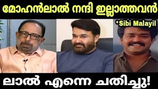 ലാൽ എന്നെ ചതിച്ചു | Sibi Malayil About Mohanlal | Hema committee Report | Troll Malayalam