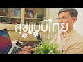 เกษียณอย่างไรให้มีความสุข ตอน