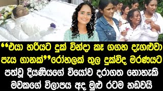 රෝහලක් තුල ගමක් හඩවා අවසන් ගමන් ගිය දෙව්මිණි ගැන හෙළිවූ සංවේදී කතාව /News /Diyathalawa