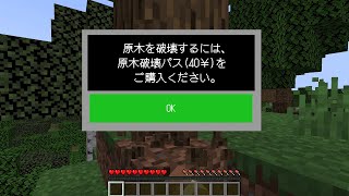 予算がなくて課金要素だらけになったマインクラフト#マイクラ