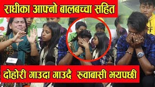 राधिका आफ्नो बालबच्चा सहित दोहोरी गाउदा गाउदै रुवाबासी भयपछी || Radhika || new nepali lokdohori ||