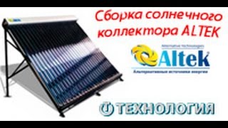 Пошаговая сборка солнечного коллектора ALTEK - ТЕХНОЛОГИЯ.COM.UA