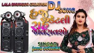 હજુ કેટલી રાહ જોવરાવશો dj song || singar :- janu solanki || @lalabhungorcreation