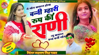 new Rajasthani Banna banni song!! बन्नी म्हारी रुप की राणी।। laxman Singh rawat