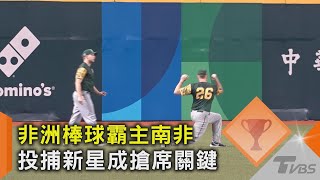 WBC資格賽/非洲棒球霸主南非 投捕新星成搶席關鍵｜TVBS新聞 @TVBSNEWS02