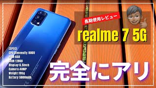 【不満なし】realme7 5G じっくり使って良かった点とダメな点をまとめました。