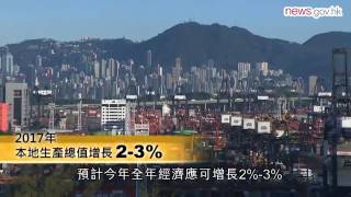 預測經濟增長2%至3% (22.2.2017)