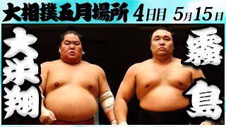 大相撲　大栄翔ー霧島＜令和６年五月場所４日目＞SUMO