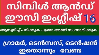 SPOKEN ENGLISH MALAYALAM 16 ഡെയിലി യൂസ് ഇംഗ്ലീഷ് വേർഡ്സ് #ഗ്രാമർ വേണ്ട ടെൻഷൻ വേണ്ട ടെൻസ് അതും വേണ്ട