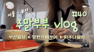 [동동유니버스] #40 | 주말부부 vlog | 부산 vlog | 망원동카페투어 | 포컬포인트 | 마포광안리 | 마포아트센터 신춘음악회 | 이장님밥상 | 피스피스