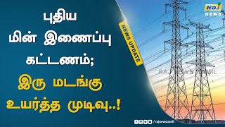 புதிய மின் இணைப்பு கட்டணம்; இரு மடங்கு உயர்த்த முடிவு | Electricity