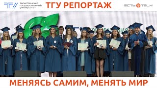 ТГУ Репортаж: Выпуск ТГУ – 2023