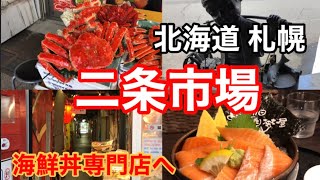 【北海道 札幌】北海道きたらまずここ！ 二条市場 新鮮なお魚が勢揃い 隠れた海鮮丼専門店へ #札幌グルメ #札幌ランチ #二条市場