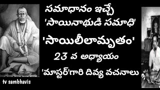 Master EBs Miraculous Words Of Sai Samadhi / స్వయంగా సాయినాధుడే 'నా సమాధి మాట్లాడుతుంది' అనిచెప్పారు