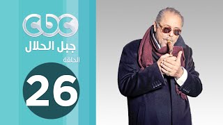 مسلسل جبل الحلال | الحلقة السادسة والعشرون