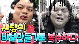 바보만들기 10탄! 사랑이 복수하기 위해 새로운 캐릭터로 등장? 바보만들기제자가 다시 될 수 있을까? / 인싸가족 시트콤