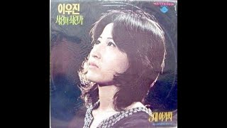 1960 -70년대 가수 이용자 - 남자의 마음, 신두리 나루터 /이우진 - 등대 아가씨, 영산강의 추억 /이유정 - 기다립니다 /이은희 - 33번 아가씨 /이인실 - 남해 아가씨