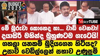 🔴මේ බූරුවා කොහෙද හා - වාඩි වෙනවා! දයාසිරි මහින්ද මුහුණටම ගැටෙයි! උසාවි වෙඩිල්ලෙන් සභාව උණුසුම්