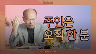 [9월 10일] 주인은 오직 한 분 | 마태복음 6:16-18 | 하나님의 숨결