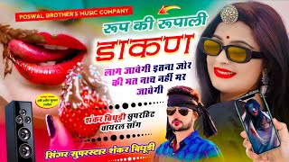 VIRAL DJ SONG || रूप की रूपाली डाकण लाग जावेगी इतना जोर की मत नाच नहीं मर जावेगी || SHANKAR BIDUDHI