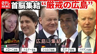 【G7首脳広島に続々集結】妊婦“健診を受けられない”  …厳戒態勢で市民生活への影響は