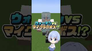 ウォーデンvsマイクラのボス連合軍！？【マイクラ / Minecraft】【豆知識 解説 裏技】#Shorts