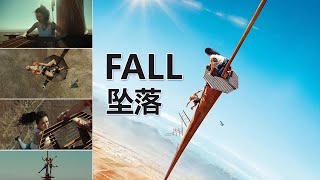 【精灵电影】坠落 Fall  20分钟看完大片 比原片还好看