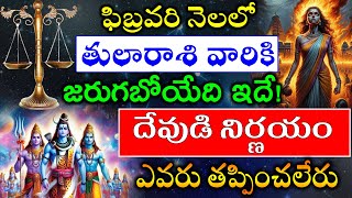 TULA RASI FEBRUARY 2025 | LIBRA ASTROLOGY | తుల రాసి ఫలితాలు ఫిబ్రవరి నెల 2025 | shanmita astro|