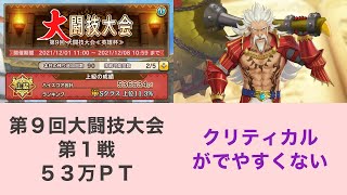 【モンハンライダーズ】第９回大闘技大会《英雄杯》第１戦　５３万ＰＴ