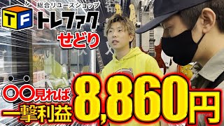 【トレファクせどり】仕入れが楽チンすぎるのに一撃利益8,860円の超爆益商品をプロが発見！トレファクせどりでは、〇〇を見ろ！