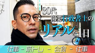 【行政書士VLOG】30代開業行政書士のリアルな１日を公開【大事にするとは、実際に時間とお金を注ぐこと】