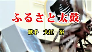 《新曲》「ふるさと太鼓」大江裕　カバー越後屋小助♭2