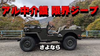 【限界アル中】さよならドライブ【2024】三菱ジープ CJ3B-J4A willys flat fender