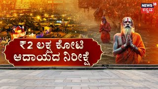 Maha Kumbh Mela 2025 | ಪ್ರಯಾಗ್‌ರಾಜ್‌‌ನಲ್ಲಿ ಐತಿಹಾಸಿಕ ಹಬ್ಬ.. ಐತಿಹಾಸಿಕ ಮಹಾ ಕುಂಭಮೇಳಕ್ಕೆ ಚಾಲನೆ | N18K