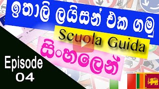 ඉතාලී රියදුරු බලපත්‍ර පාඩම් මාලාව සිංහලෙන්  - 04 කොටස