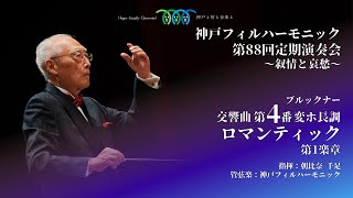 A. ブルックナー：交響曲 第4番 変ホ長調 作品104「ロマンティック」(1878/81 第2稿)より第1楽章