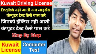 English नही आती अब लाइसेंस कंप्यूटर टेस्ट कैसे पास करे | Kuwait Driving License @Upwala_vlog